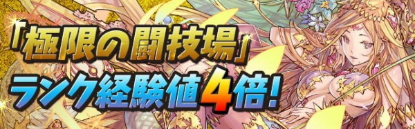 パズドラ 闘技場 神イベント開幕ｷﾀ ﾟ ﾟ ｯ 反応まとめ パズドラ速報 パズル ドラゴンズまとめ