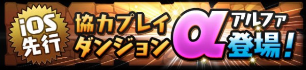 パズドラ 協力プレイダンジョンa 募集スレ パズドラ速報 パズル ドラゴンズまとめ