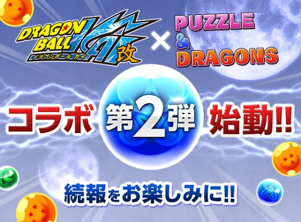 パズドラ ドラゴンボールコラボ第2弾決定 反応まとめ パズドラ速報 パズル ドラゴンズまとめ