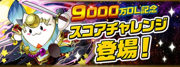 パズドラ 9000万dl記念スコアチャレンジ 開幕 Sランクパーティまとめ パズドラ速報 パズル ドラゴンズまとめ