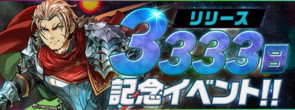 パズドラ リリース3333日記念イベント ｷﾀ ﾟ ﾟ ｯ 公式 パズドラ速報 パズル ドラゴンズまとめ