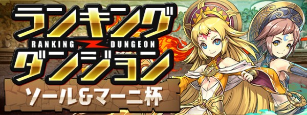 パズドラ 新ランダン ソール マーニ杯 開幕 修正ミスキタ ゚ ゚ ッ 反応まとめ パズドラ速報 パズル ドラゴンズまとめ パズドラ 新ランダン ソール マーニ杯 開幕 修正ミスキタ ゚ ゚ ッ 反応まとめ パズドラ速報 パズル ドラゴンズまとめ
