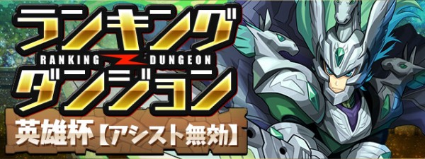 パズドラ 新ランダン 英雄杯 登場 完全地獄ｷﾀ ﾟ ﾟ ｯ 反応まとめ パズドラ速報 パズル ドラゴンズまとめ