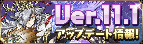 パズドラ 新覚醒 追加攻撃 新上方修正 ｷﾀ ﾟ ﾟ ｯ Ver11 1アップデート パズドラ速報 パズル ドラゴンズまとめ