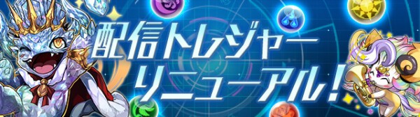 パズドラレーダー 配信トレジャーリニューアル ｷﾀ ﾟ ﾟ ｯ 公式 パズドラ速報 パズル ドラゴンズまとめ