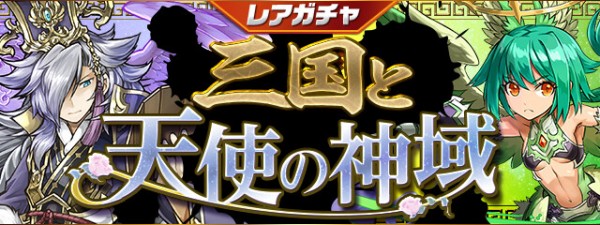 パズドラ レアガチャ 三国と天使の神域 友情ガチャ 進化カーニバル 開催 公式 パズドラ速報 パズル ドラゴンズまとめ