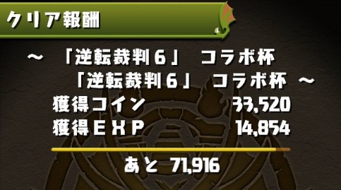 パズドラ 逆転裁判6コラボ杯 開幕 Mp龍完全終了ｷﾀ ﾟ ﾟ ｯ 攻略情報まとめ パズドラ速報 パズル ドラゴンズまとめ