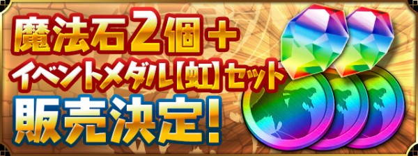 パズドラ 魔法石2個 イベントメダル 虹 セット 販売決定ｷﾀ ﾟ ﾟ ｯ 公式 パズドラ速報 パズル ドラゴンズまとめ