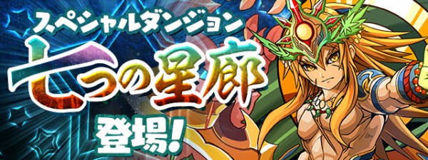 パズドラ 七つの星廊が開幕 オルファリオン必須ｷﾀ ﾟ ﾟ ｯ 反応まとめ パズドラ速報 パズル ドラゴンズまとめ