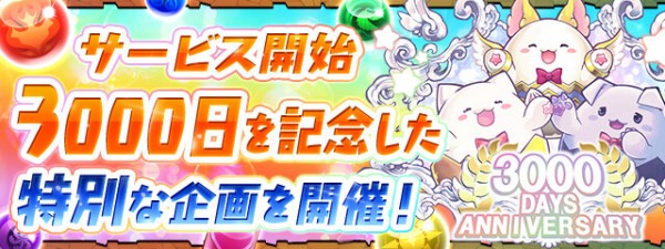 パズドラ サービス3000日記念ダンジョン開幕 3000日たまドラの能力も判明 反応まとめ パズドラ速報 パズル ドラゴンズまとめ