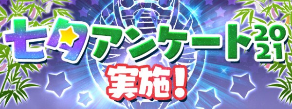 パズドラ 魔法石が貰える 七夕アンケート21 ガチ勢の回答ｷﾀ ﾟ ﾟ ｯ パズドラ速報 パズル ドラゴンズまとめ
