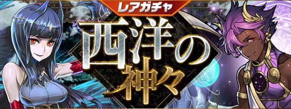 パズドラ レアガチャ 西洋の神々 開幕 ガチャ確率判明ｷﾀ ﾟ ﾟ ｯ 公式 パズドラ速報 パズル ドラゴンズまとめ