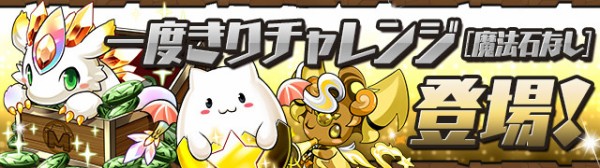 パズドラ 一度きりチャレンジ Lv9攻略キャラまとめ 簡単すぎワロタwwwwwwwwwww パズドラ速報 パズル ドラゴンズまとめ