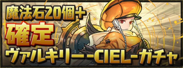 パズドラ メインアタッカーで大活躍 転生ヴァルキリーciel の最新評価ｷﾀ ﾟ ﾟ ｯ パズドラ速報 パズル ドラゴンズまとめ