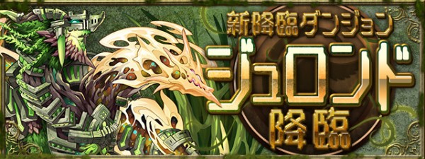 パズドラ 新キャラ ジュロンド の能力公開 鬼強ｷﾀ ﾟ ﾟ ｯ 高評価 パズドラ速報 パズル ドラゴンズまとめ