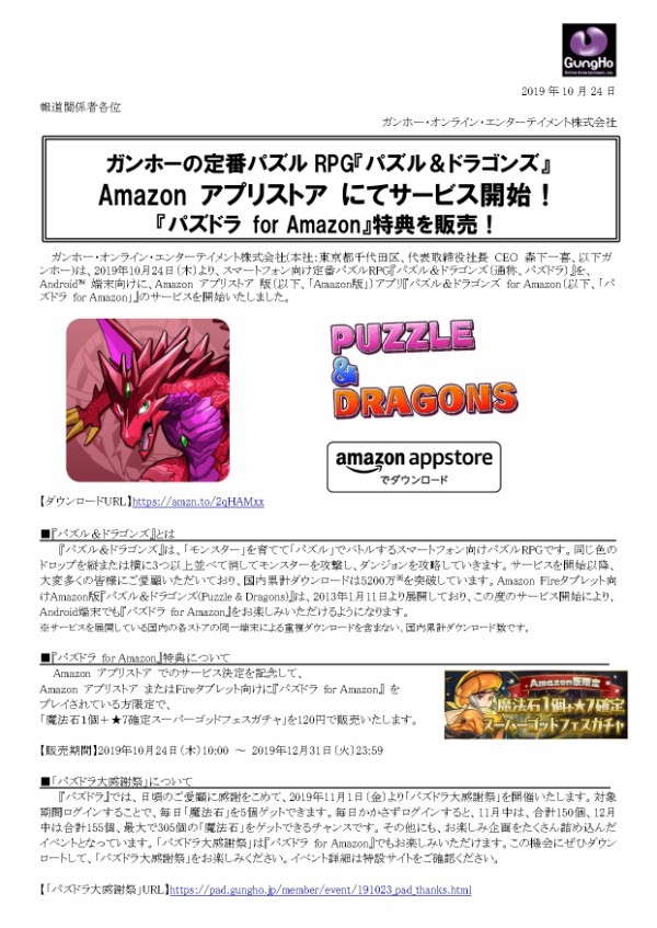 パズドラ パズドラfor Amazon のサービス開始ｷﾀ ﾟ ﾟ ｯ 公式 パズドラ速報 パズル ドラゴンズまとめ