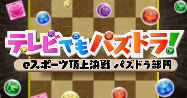 衝撃 テレビでもパズドラ が放送 特集ｷﾀ ﾟ ﾟ ｯ 反応まとめ パズドラ速報 パズル ドラゴンズまとめ