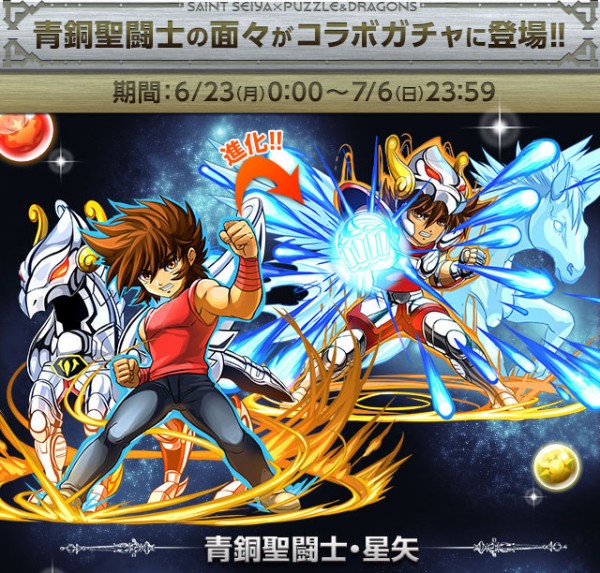 パズドラ 聖闘士星矢コラボの続報が公開 パズドラ速報 パズル ドラゴンズまとめ