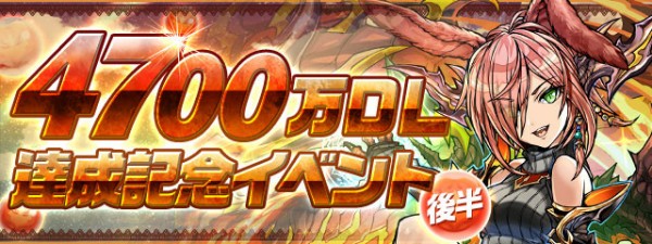 パズドラ キラーガチャ 龍喚士確定入手イベ ｷﾀ ﾟ ﾟ ｯ 4700万dl達成記念イベント 後半 パズドラ速報 パズル ドラゴンズまとめ