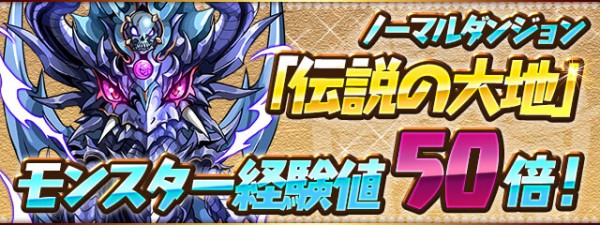 パズドラ 伝説の大地 モンスター経験値50倍 開幕ｷﾀ ﾟ ﾟ ｯ 反応まとめ パズドラ速報 パズル ドラゴンズまとめ