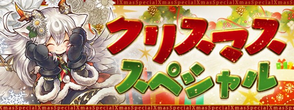 パズドラ クリスマススペシャルイベント 発表ｷﾀ ﾟ ﾟ ｯ 公式 パズドラ速報 パズル ドラゴンズまとめ