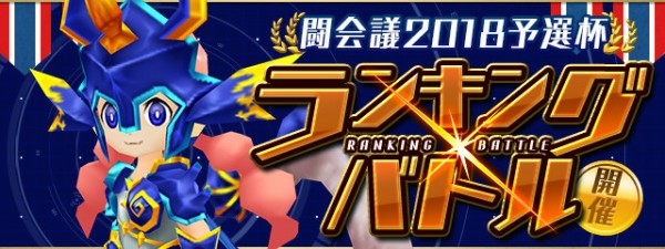 パズドレ ランキングバトル 闘会議2018予選杯 開催ｷﾀ ﾟ ﾟ ｯ 公式 パズドラ速報 パズル ドラゴンズまとめ