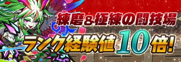 パズドラ 練磨 極練の闘技場 ランク経験値10倍開幕ｷﾀ ﾟ ﾟ ｯ 反応まとめ パズドラ速報 パズル ドラゴンズまとめ