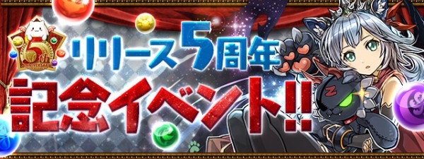 パズドラ Coming Soon フェス限ヒロイン 新イベント大量公開ｷﾀ ﾟ ﾟ ｯ 5周年記念イベント パズドラ速報 パズル ドラゴンズまとめ