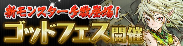 パズドラ ゴッドフェスpart3 開幕 最後にとんでもない結果ｷﾀ ﾟ ﾟ ｯ 年末年始イベント パズドラ速報 パズル ドラゴンズまとめ