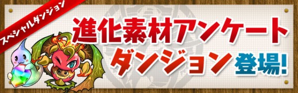 パズドラ 進化素材アンケートダンジョン 開幕 魔法石回収ｷﾀ ﾟ ﾟ ｯ 反応まとめ パズドラ速報 パズル ドラゴンズまとめ