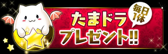 パズドラ 今回のたまドラ配布wwwwwwwwwwww サービス開始1000日記念イベント パズドラ速報 パズル ドラゴンズまとめ