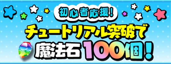 パズドラ 初心者応援 魔法石100個増量イベントｷﾀ ﾟ ﾟ ｯ 反応まとめ パズドラ速報 パズル ドラゴンズまとめ