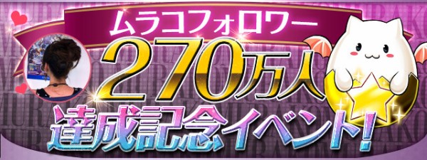 パズドラ 超絶ムラコ厳選カーニバル 開幕ｷﾀ ﾟ ﾟ ｯ ガチャ結果まとめ パズドラ速報 パズル ドラゴンズまとめ