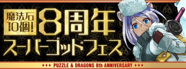 パズドラ 8周年ゴッドフェスの確率崩壊 マジキチｷﾀ ﾟ ﾟ ｯ 危険 パズドラ速報 パズル ドラゴンズまとめ