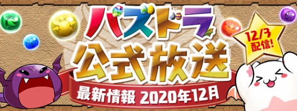 パズドラ 12 3公式放送 新情報バレバレｷﾀ ﾟ ﾟ ｯ アップデート 山本pランク1000目前イベント パズドラ速報 パズル ドラゴンズまとめ