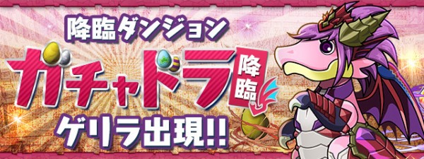 パズドラ 12 22 土 ゲリラ時間割 ガチャドラ 魔窟 降臨カーニバル 超絶メタドラ ヘラドラ パズドラ速報 パズル ドラゴンズまとめ パズドラ 12 22 土 ゲリラ時間割 ガチャドラ 魔窟 降臨カーニバル 超絶メタドラ ヘラドラ パズドラ速報 パズル ドラゴンズまとめ
