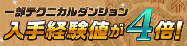 パズドラ 本日開催 テクダン経験値4倍 美味いダンジョン 限界ランクが判明wwwwwwwwww 周回確定 パズドラ速報 パズル ドラゴンズまとめ