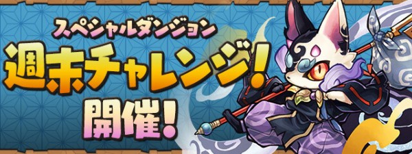 パズドラ 週末チャレンジ 異形の存在 開幕キタ ゚ ゚ ッ 反応まとめ パズドラ速報 パズル ドラゴンズまとめ