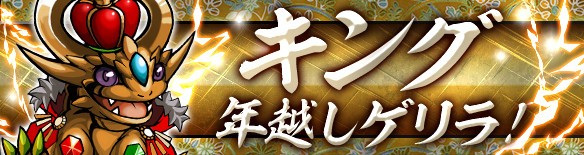 更新 パズドラ 1 1 日 ゲリラ時間割 キング ノアドラ パズドラ速報 パズル ドラゴンズまとめ