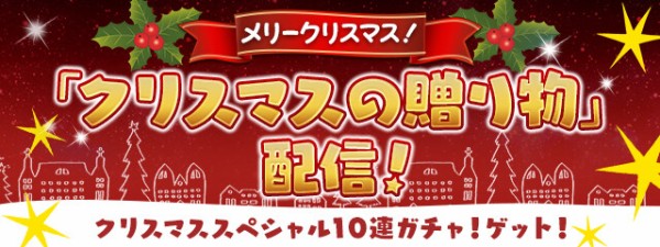 パズドラ クリスマススペシャル10連ガチャ 発表 入手方法判明ｷﾀ ﾟ ﾟ ｯ 全力確定 パズドラ速報 パズル ドラゴンズまとめ