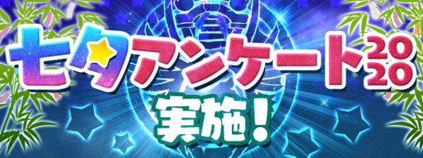 パズドラ 魔法石入手可能 七夕アンケート は本日17 59まで 注意 パズドラ速報 パズル ドラゴンズまとめ