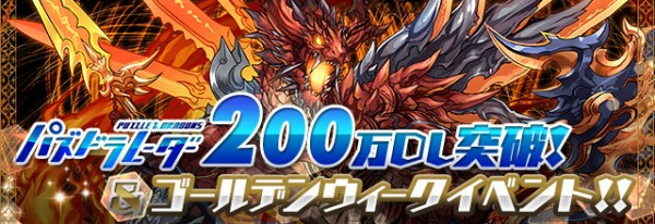 パズドラ Gwイベント開幕 美味すぎワロタwwwwwwwwww 神確定 パズドラ速報 パズル ドラゴンズまとめ