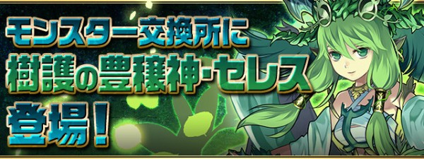 パズドラ モンスター交換所に 樹護の豊穣神 セレス 登場ｷﾀ ﾟ ﾟ ｯ 公式 パズドラ速報 パズル ドラゴンズまとめ