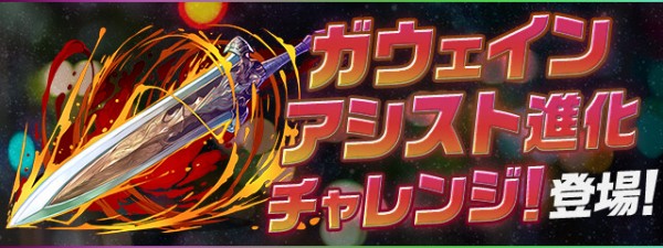 パズドラ ガウェイン アシスト進化チャレンジ 2択 一度きりチャレンジ 開幕ｷﾀ ﾟ ﾟ ｯ 反応まとめ パズドラ速報 パズル ドラゴンズまとめ