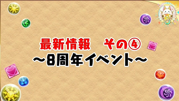 パズドラ 8周年イベント 公開 魔法石大量配布ｷﾀ ﾟ ﾟ ｯ 公式 パズドラ速報 パズル ドラゴンズまとめ