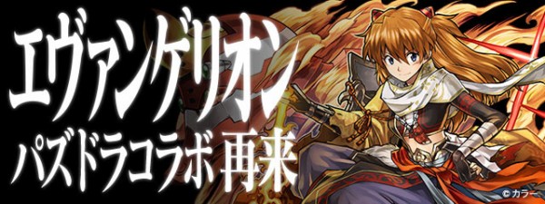 パズドラ 新キャラ 新アスカ 新マリ 新ミサト 公開 エヴァコラボ 復活ｷﾀ ﾟ ﾟ ｯ 課金確定 パズドラ速報 パズル ドラゴンズまとめ
