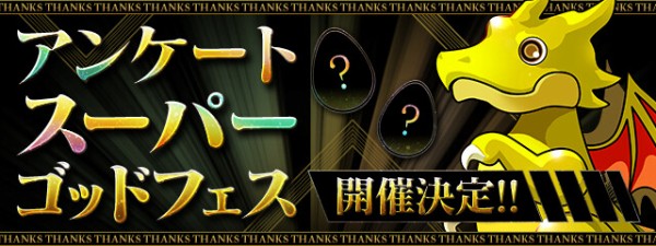 パズドラ アンケートスーパーゴッドフェス 開催決定 回答方法詳細ｷﾀ ﾟ ﾟ ｯ 公式 パズドラ速報 パズル ドラゴンズまとめ