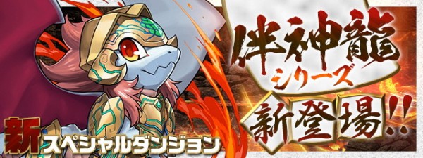 パズドラ 新ダンジョン 火の伴神龍 開幕 新キャラ ハーニス の能力判明ｷﾀ ﾟ ﾟ ｯ 反応まとめ パズドラ速報 パズル ドラゴンズまとめ