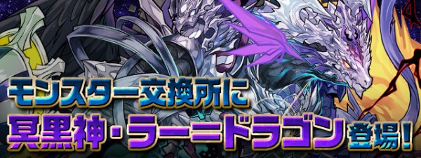 パズドラ モンスター交換所に 闇ラードラ 追加 黒メダル詳細もｷﾀ ﾟ ﾟ ｯ 公式 パズドラ速報 パズル ドラゴンズまとめ