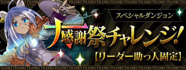 パズドラ 大感謝祭チャレンジ のお手軽攻略法ｷﾀ ﾟ ﾟ ｯ パズドラ速報 パズル ドラゴンズまとめ